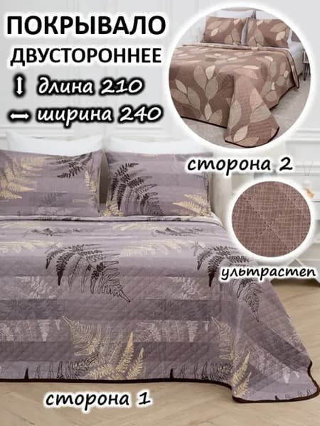 Покрывало на кровать и диван 240х210 евро стеганое