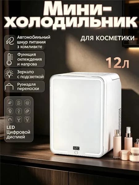 Мини-холодильник SAST 12 л, зеркало с подсветкой, для косметики напитков, для дома и авто, стильный подарок