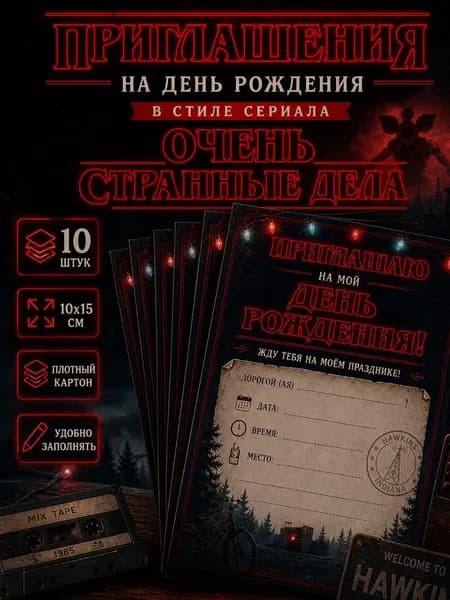 Приглашение на праздник, 10 шт