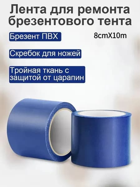 Скотч для ремонта тентов тарпаулин, 8 см х 10м, клейкая лента на тентовую ткань пвх, синий