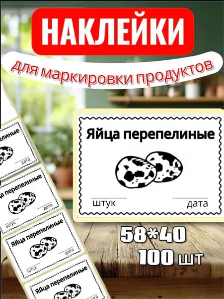 Наклейки Этикетки для маркировки продуктов "Яйца перепелиные", для продуктов, 100шт, 58*40, для контроля сроков годности
