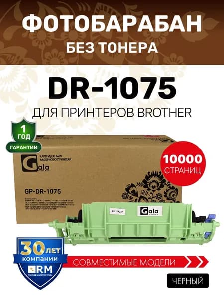Фотобарабан GalaPrint DR-1075 для Brother HL-1110/1112/1210/1212 и др. лазерный, совместимый