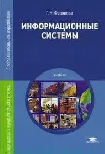 Г.Н.Федорова. Информационные системы. Учебник для студентов среднего профессионального образования | Федорова Галина Николаевна