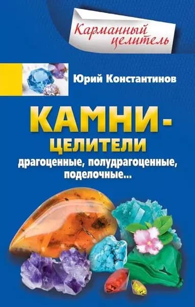Камни-целители. Драгоценные, полудрагоценные, поделочные | Константинов Юрий | Электронная книга