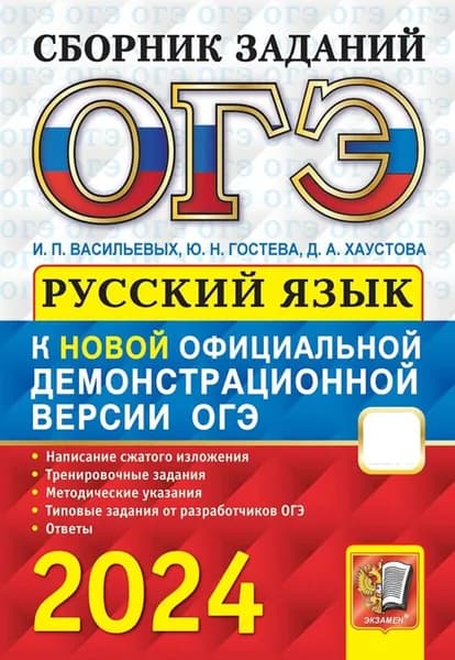 ОГЭ-2024. Русский язык. Cборник заданий с ответами | Гостева Юлия Николаевна, Васильевых Ирина Павловна