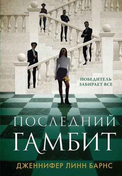Последний гамбит | Барнс Дженнифер Линн | Электронная книга