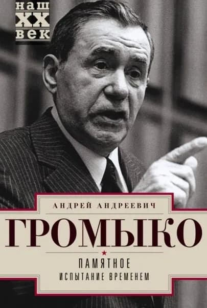 Памятное. Испытание временем. Книга 2 | Громыко Андрей Андреевич | Электронная книга