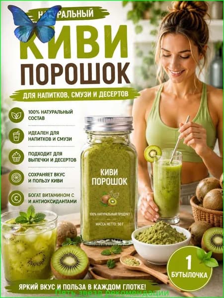 1 бутылка/Сублимированный киви молотый для напитков, выпечки, десертов и детского питания, 100% фрукт, зелёный цвет