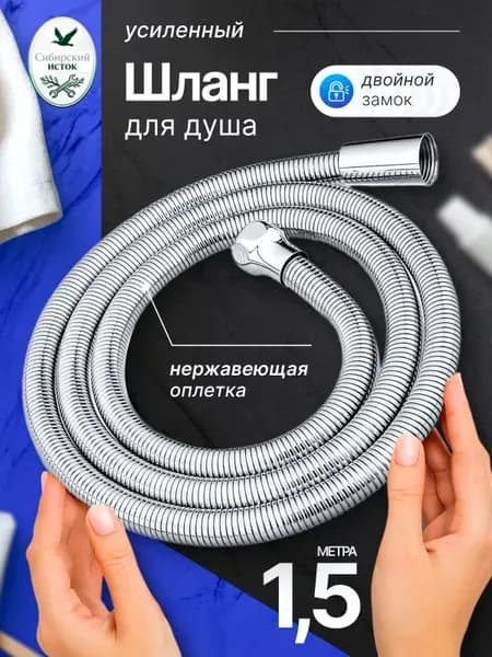 Шланг для душа, 150 см, усиленный, гайка латунная