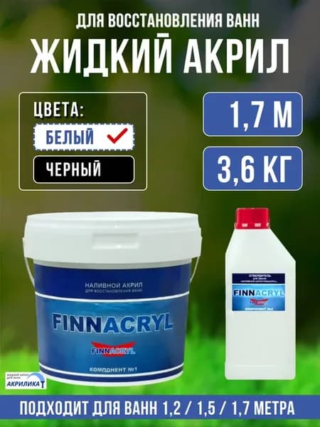Жидкий акрил для реставрации ванны 1,2-1,7 м, 3,6 кг, Белый