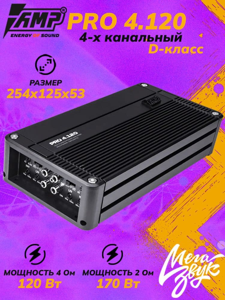 Автомобильный 4-х канальный усилитель звука для акустики AMP PRO 4.120