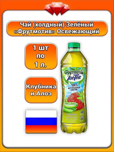(1 x 1 л) / Фрутмотив, чай зелёный (IceTea) Клубника и Алоэ Вера, с натуральными соками, бодрящий вкус, освежающий, антиоксидантная поддержка, для утоления жажды и летнего отдыха