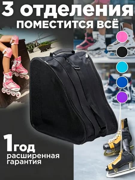 Сумка для роликов, для коньков