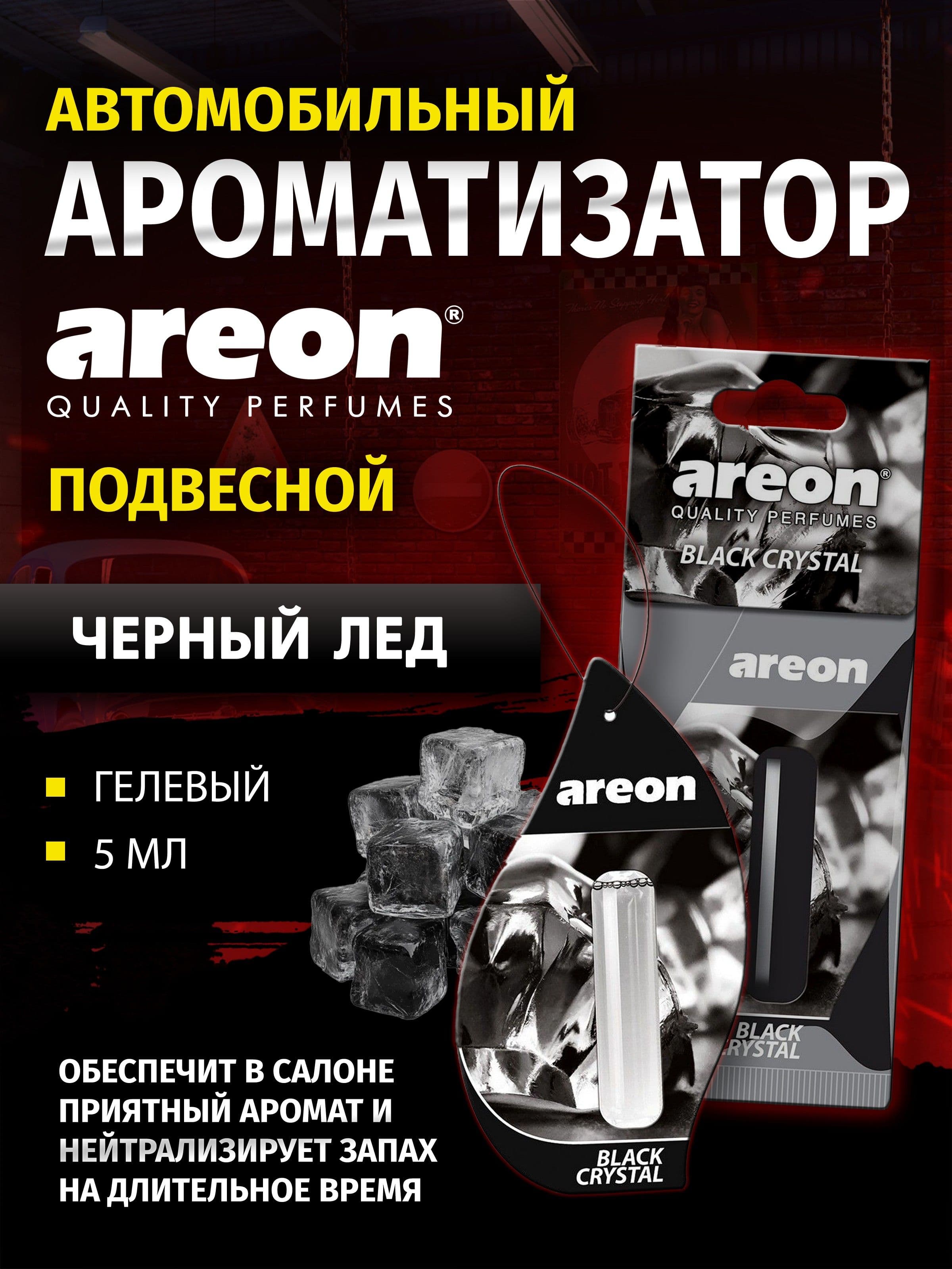 Ароматизатор автомобильный AREON LIQUID BLACK CRYSTAL, 5 мл, капсула, подвесной, черный лед