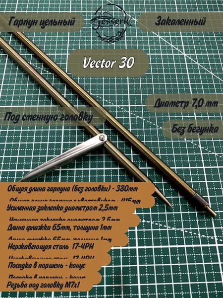 Гарпун цельный под сменную головку Ф7мм Vector 30, общая длина 380мм.