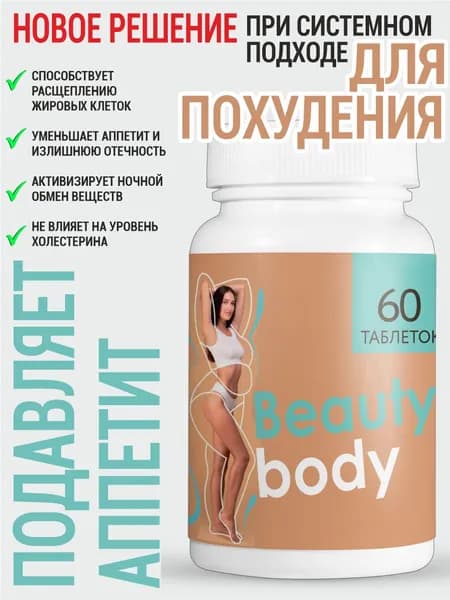 Таблетки Beauty Body для похудения, уменьшение объемов 60шт