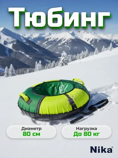 Nika Sport Тюбинг, диаметр: 80 см