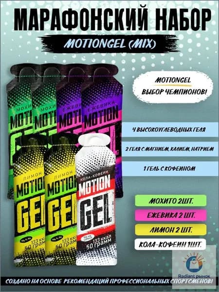Энергетический гель Motion Gel Марафонский набор (4 вкуса)