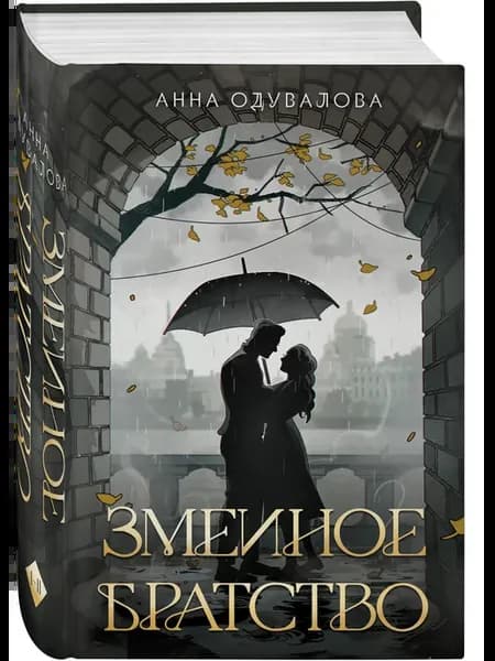 Змеиное братство