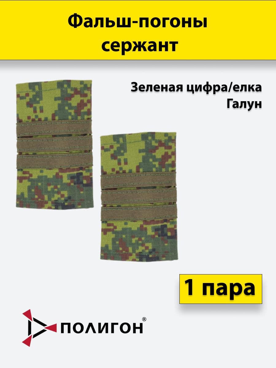 Фальш погоны Зеленая цифра/Елка зеленый галун Сержант, 1 пара