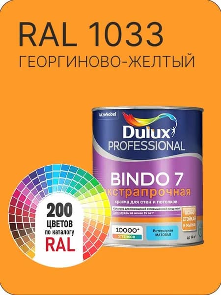 Краска для стен и потолка Dulux Professional Bindo7 экстрапрочная георгиново-желтый Ral 1033 0,9 л.