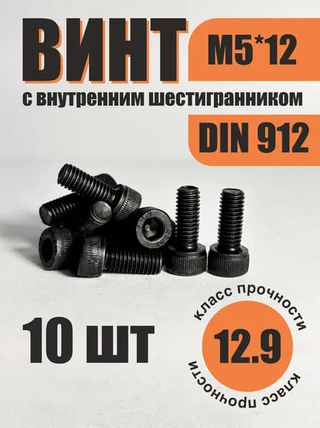 Винт DIN912 с головкой под шестигранник М5x12 мм особо прочный 12.9