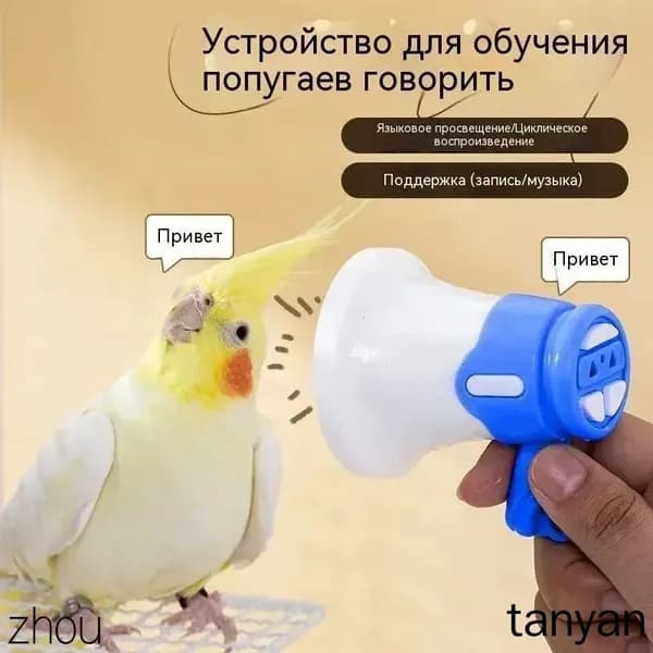 Устройство для дрессировки попугаев, волнистых попугаев и подобных птиц, с функцией записи и воспроизведения в цикле, синего цвета, 1 шт.