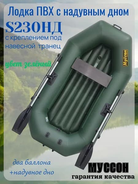 Лодка ПВХ Муссон с надувным дном S230НД