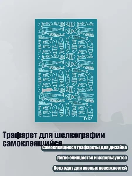 Трафарет для шелкографии самоклеящийся, - SY127
