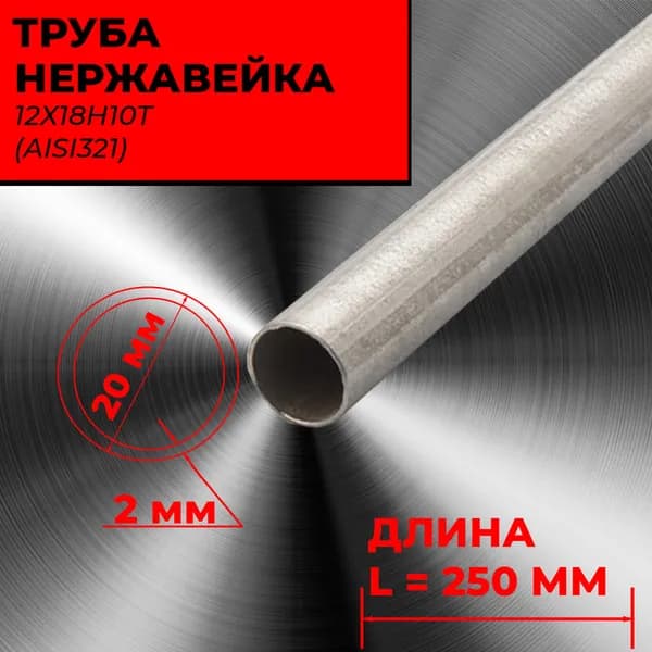 Труба нержавеющая 20 мм наружный диаметр. Стенка 2 мм. Сталь 12х18н10т (AISI321).Прямошовная. Поверхность матовая