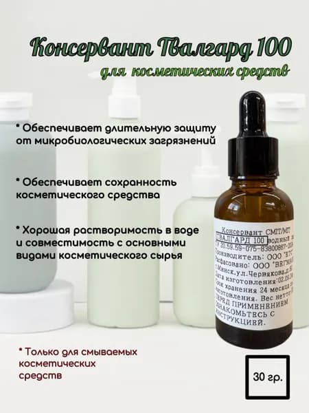 Консервант Твалгард 100 для изготовления косметики 30 гр. CMIT / MIT Биоцид пролонгированного действия для смываемых косметических средств