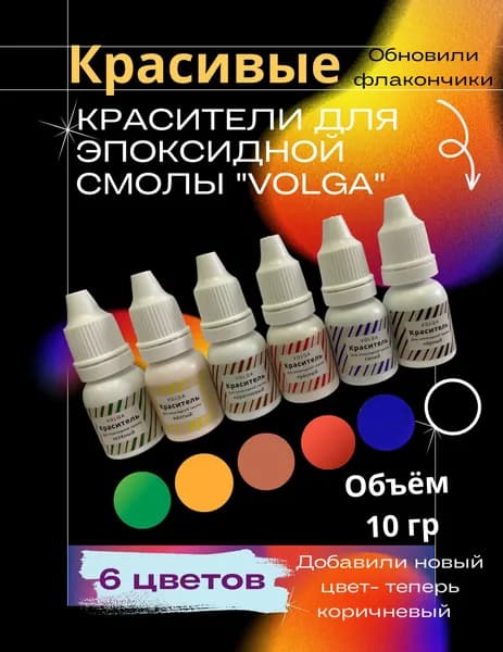 Набор красителей для эпоксидных смол VOLGA из 6 шт по 10 грамм
