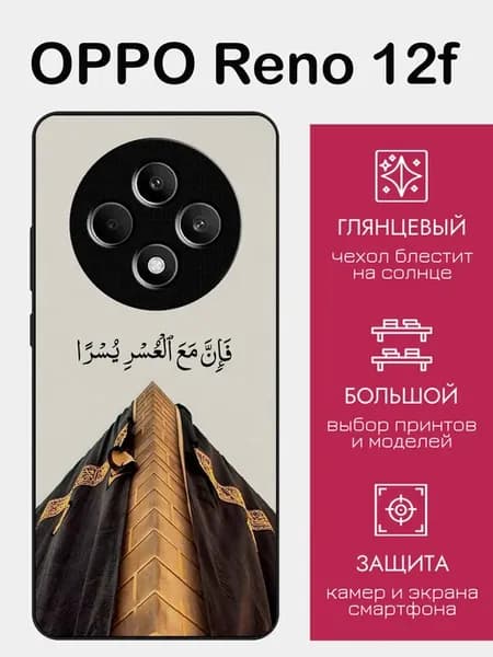 Чехол на OPPO Reno 12F ислам