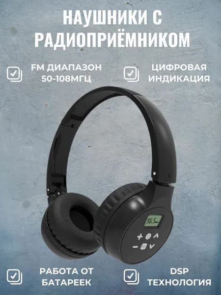 Цифровой Радиоприемник Наушники C201 черные, Диапазон FM 50-108 МГц
