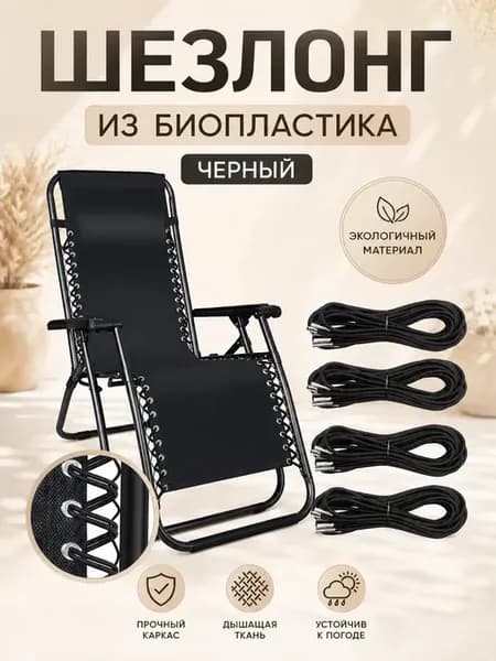 Шезлонг из биопластика, черный