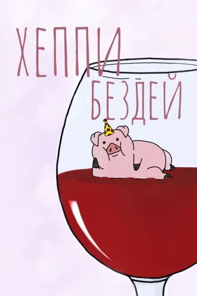 Открытка "С днем рождения", 10х15