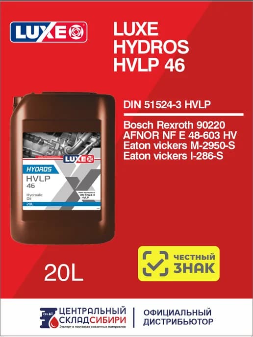 Масло гидравлическое HYDROS HVLP 46, 20 л