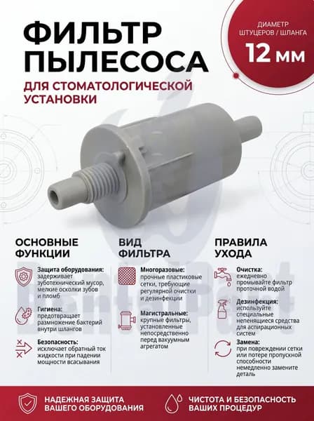 Фильтр грубой очистки для пылесоса в стоматологии