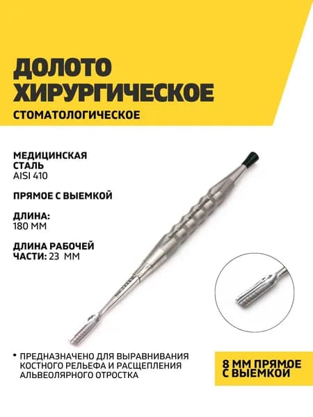 Долото хирургическое стоматологическое, 8 мм прямое c выемкой