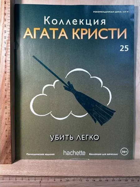Коллекция Агата Кристи. Убить легко №25 2016 г