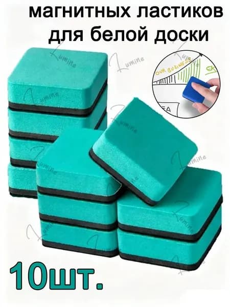 10 шт Ластиков для белой доски с магнитом, для школы и работы