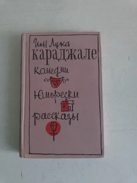 Ион Лука Караджале. Комедии. Юморески. Рассказы