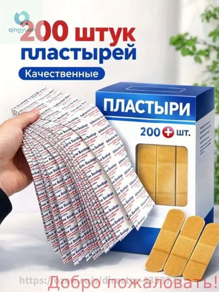 Пластыри бактерицидные 200 шт, большой набор, медицинские пластыри с антисептиком, для дома и бизнеса