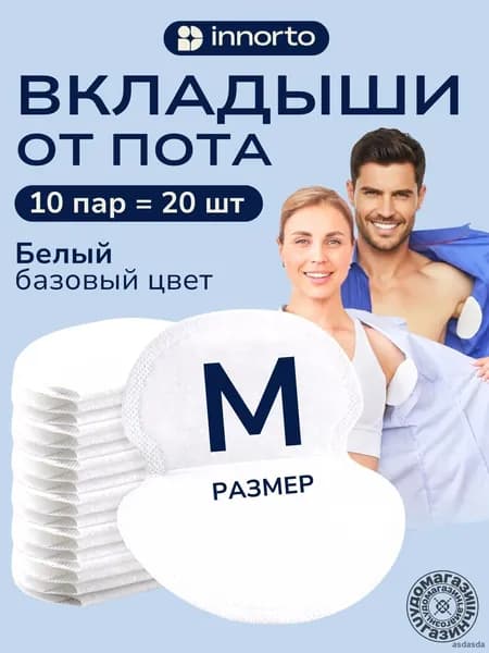 Вкладыши от пота, 20 шт.