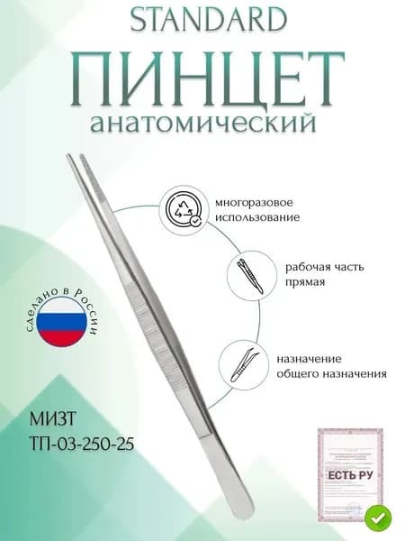 Пинцет медицинский STANDARD анатомический общего назначения, прямой, 250 мм (ПМ-17р), МИЗТ
