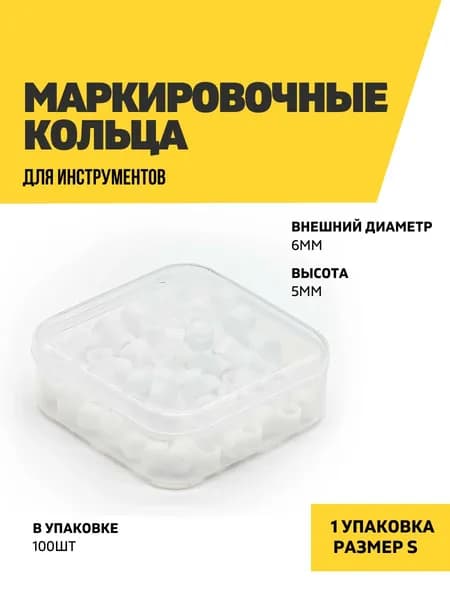 Маркировочные кольца для инструментов, стоматологические, размер S, белые, 100 штук