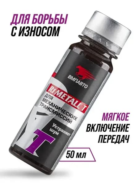 Присадка в масло R1 MetalI-T для механической трансмиссии