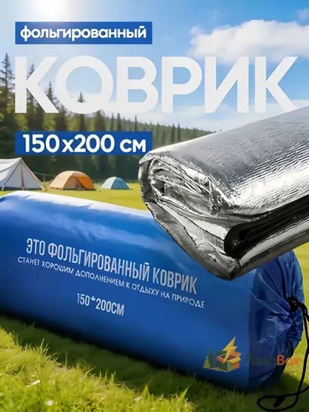 Фольгированный коврик для пикника 150х200 см, двухсторонний, с чехлом
