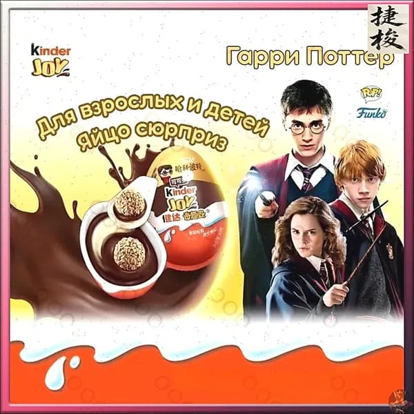 Киндер Джой серия Гарри Поттер Случайные символы(1 шт. х 20 гр.).