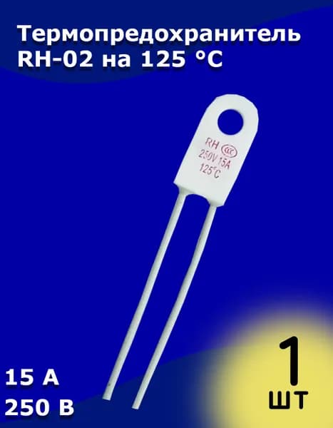 Термопредохранитель RH-02 на 125 C 15 А 250 В